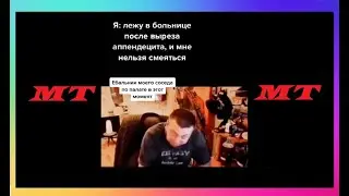 Тик Ток Сдерживается От Смеха | Мемы и Приколы Tik Tok #47