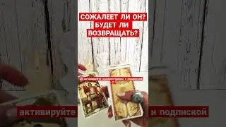 СОЖАЛЕЕТ ЛИ ОН? БУДЕТ ЛИ ВОЗВРАЩАТЬ?💔 #вернетсялион #сожалеетлион #будемлимывместе #таро #таролюбовь