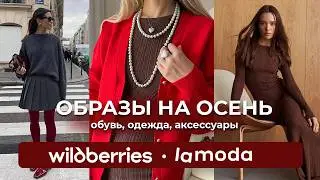 РАСПАКОВКА одежды с WILDBERRIES и LAMODA. #Одежда #вайлдберриз #lamoda.Готовые образы на ОСЕНЬ 2024.