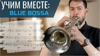 УЧИМ ВМЕСТЕ: Blue Bossa на трубе + несколько советов по импровизации (ноты и минус в описании)