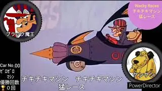 チキチキマシン猛レース　OP テーマ　Wacky Races Japan   ★フルコーラス・フル動画★  ナレーション：野沢那智  ３分19秒