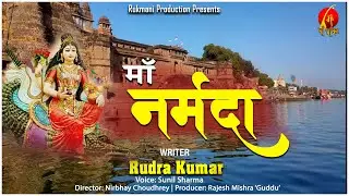 Maa Narmada | माँ नर्मदा | Narmada Bhajan | Rudra Kumar | Sunil Sharam | #narmadajayanti