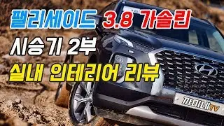팰리세이드 3.8 가솔린 시승기 2부 실내 인테리어편, 구민철 실장 디자인소개