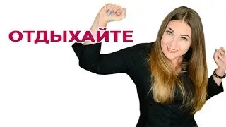 Советы психолога. Вовремя отдыхайте. Психолог Лариса Бандура