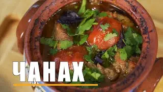 Приготовление ГРУЗИНСКОГО ЧАНАХИ в домашних условиях!