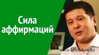 Сила аффирмаций и их важность. Нурлан Кожаков.