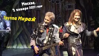 Группа Мираж - Москва, 2 января 2022 года