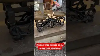 Купил старинные весы на металоприемке! #барахолка #винтаж #антиквариат