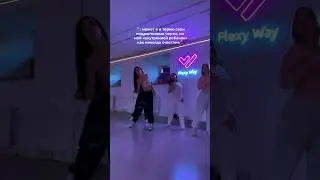 Тренд в моем стиле✨ #влоги #танцы @FLEXYWAY #реки