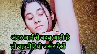 काले अंडर आर्म्स को गोरा कैसे बनाएं | how to make dark underarms fair | Armprits whitening at home