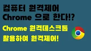 컴퓨터원격제어를 크롬으로!? / 크롬원격데스크톱을 사용해서 원격접속하기 / 컴퓨터원격제어