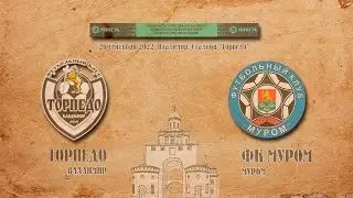 ТОРПЕДО (Владимир) - МУРОМ (Муром)