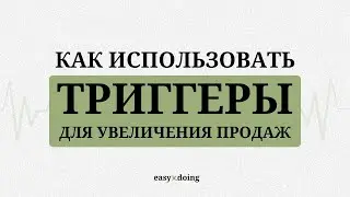 Как использовать триггеры для увеличения продаж? Все ответы в полном видео.