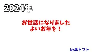 2024年、今年もありがとうございました。