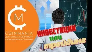 Инвестиции или трейдинг