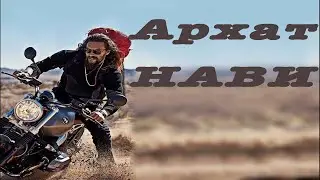 #Архат