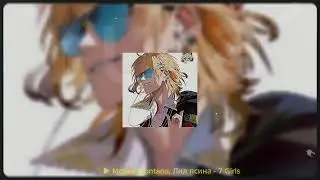 Плейлист настоящих Hot woman / playlist