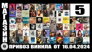 Привоз виниловых пластинок от 16.04.2024
