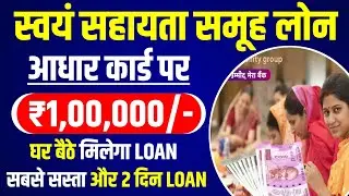 Swayam Sahayata Samuh Se Loan Kaise Len | Mahila Samuh Loan Kaise Milta Hai | Group Loan Kasie Len