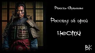 Рюноскэ Акутагава 