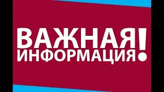 ВАЖНАЯ ИНФОРМАЦИЯ О КАНАЛЕ!!