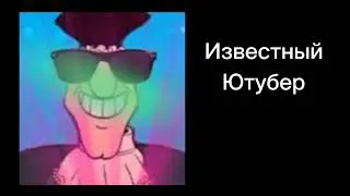 твой кумир(ы) радосные лица доктора ливси #мистерисключительный #мем #докторливси #мемы #реки