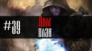 Долг #39 План GoR STALKER
