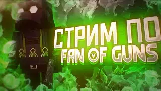 Я ЗАХВАТИЛ КАНАЛ N1K1! Стрим по Fan of Guns