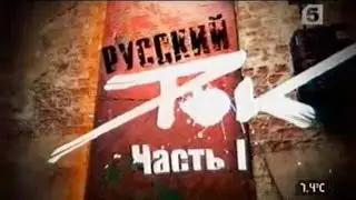 Русский Рок - Живая История (Часть 1)
