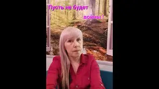 #Olga_K. #Пусть_не_будет_войны. #Авторские_стихи.