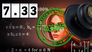 ПОЛНЫЙ СЛИВ ПАТЧА 7.33