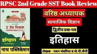 RPSC 2nd Grade History (SST) | वरिष्ठ अध्यापक द्वितीय प्रश्न-पत्र इतिहास | RPSC 2nd Grade SST