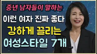 이런 여자 진짜 좋다. 중년 남자들이 말하는 강하게 끌리는 여성스타일 7가지 #중년노년의삶 #중년의취미생활 #파코메리킴교장