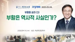 [새문안교회 이상학목사 설교] 부활을 살라 (3) - 부활은 역사적 사실인가? (고린도전서 15:3~8)
