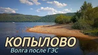 КОПЫЛОВО / пляж / Волга после ГЭС / озеро Щучье