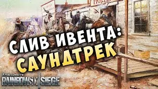 СЛИВ: Саундтрек к ковбойскому межсезонному ивенту - Операция Phantom Sight | Rainbow Six Siege