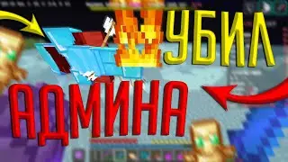 УНИЗИЛ АДМИНА СЕРВЕРА,НО ПОТОМ ОКАЗАЛОСЬ... [] StormGrief