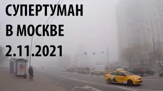ТУМАН В МОСКВЕ СУПЕРТУМАН В МОСКВЕ 2 НОЯБРЯ 2021 ГОДА МОСКОВСКИЕ АНОМАЛИИ