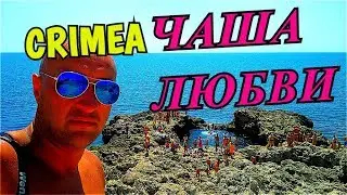 CRIMEA Чаша Любви Крым Krim Пещеры гроты Оленевка