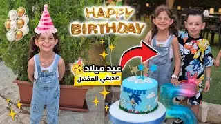 دلّو راحت ع عيد ميلاد رفيقها بالروضة 🥰| شوفوا قديه لعبت 🥳