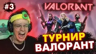 ЧЕМПИОНАТ МИРА НА 6.000.000РУБ В ВАЛОРАНТ / BUSTER ИГРАЕТ ТУРНИР В VALORANT
