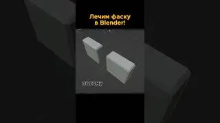 Лечим фаску в Blender!