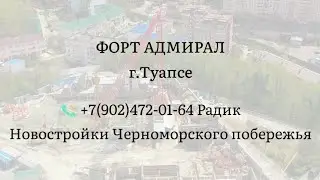 ФОРТ АДМИРАЛ. ТУАПСЕ.