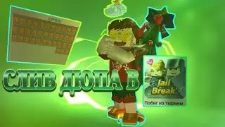 СЛИВ ДЮПА ВСЕГО В JAIL BREAK!🤑 СЛИВ   МЕГА ЛЕГКОГО ДЮПА🤑🤑🤑🤑🤑🤑🤑