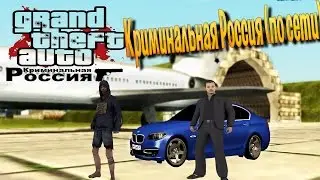 GTA: Криминальная Россия (по сети): Стрелы