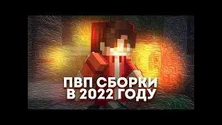ПВП СБОРКИ в 2022 ГОДУ! Что сейчас из себя представляют пвп сборки?
