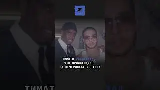 Тимати рассказал, что происходило на вечеринках P.Diddy 