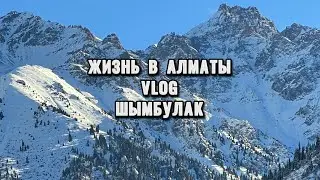 Жизнь в Алматы vlog Шымбулак