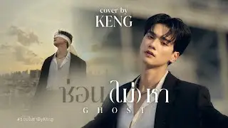 ซ่อน (ไม่) หา  | Keng | DMD COVER