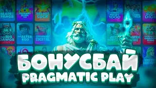 РАЗЪ*БАЛ PRAGMATIC !!! БОНУС БАЙ 1.000.000Р / НАКОНЕЦ-ТО ОТМАЗ / ЗАНОСЫ НЕДЕЛИ